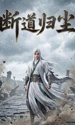 短剧《断道归尘》海报