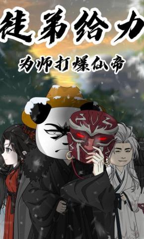 短剧《徒弟给力，为师打爆仙帝》海报