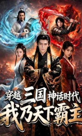 短剧《穿越三国神话时代，我乃天下霸主》海报