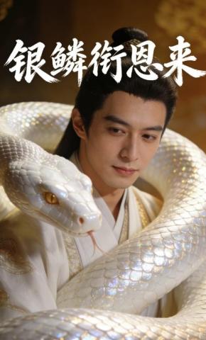 短剧《银鳞衔恩来》海报