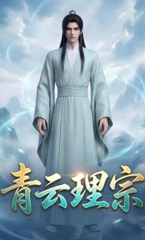 短剧《青云理宗》海报