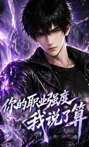 短剧《你的职业强度我说了算》海报