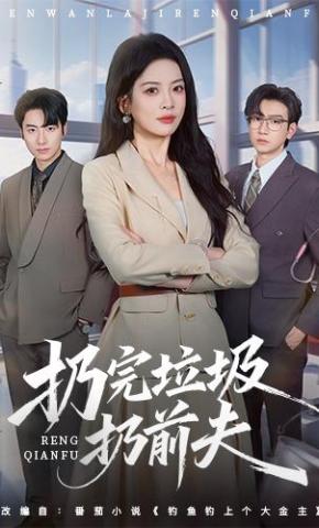 短剧《扔完垃圾扔前夫》海报