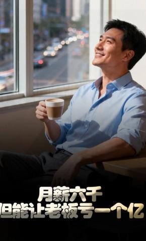 短剧《月薪六千，但能让老板亏一个亿》海报