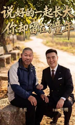 短剧《说好的一起长大，你却留在了童年》海报