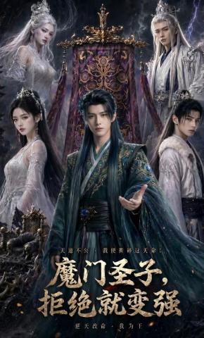 短剧《魔门圣子，拒绝就变强》海报