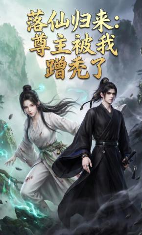 短剧《落仙归来：尊主被我蹭秃了》海报