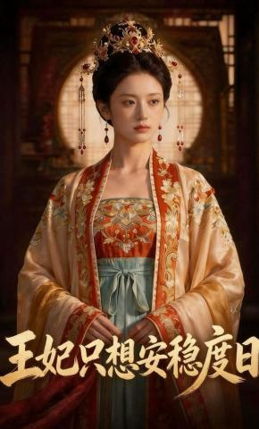 短剧《王妃只想安稳度日》海报