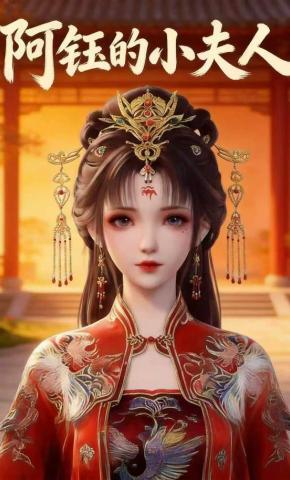 短剧《阿钰的小夫人》海报
