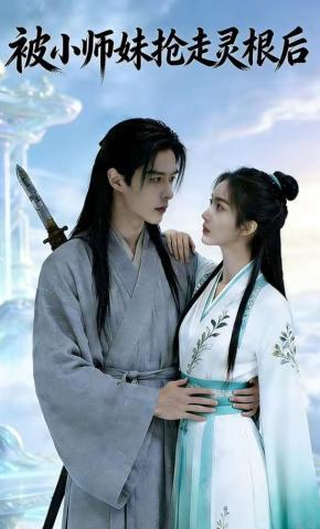 短剧《被小师妹抢走灵根后》海报