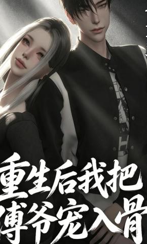 短剧《重生后我把傅爷宠入骨第二季》海报