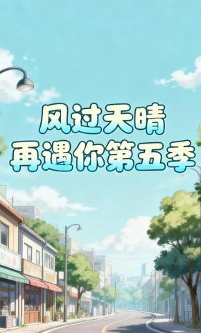 短剧《风过天晴再遇你第五季》海报