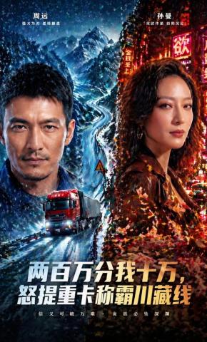 短剧《两百万分我十万，怒提重卡称霸川藏线》海报