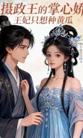 短剧《摄政王的掌心娇：王妃只想种黄瓜》海报