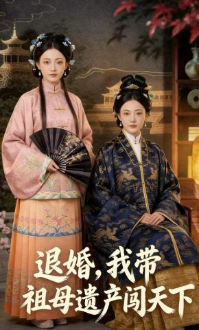 短剧《退婚,我带祖母遗产闯天下》海报