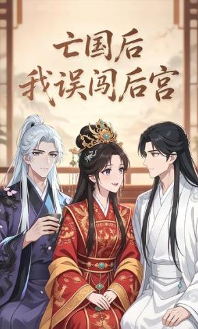短剧《亡国后我误闯后宫》海报