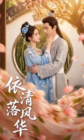 短剧《依清落风华》海报