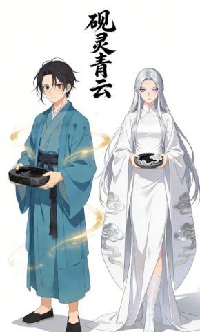短剧《砚灵青云》海报