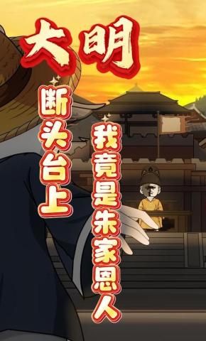 短剧《大明：断头台上，我竟是朱家恩人》海报