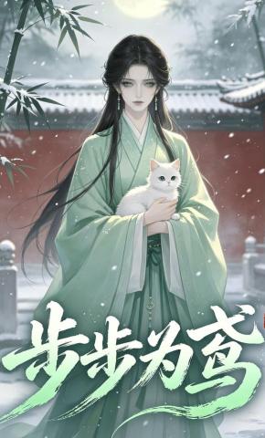 短剧《步步为鸢》海报
