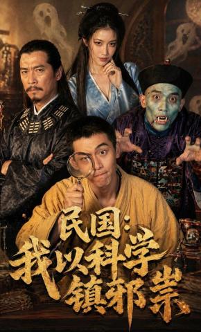 短剧《民国：我以科学镇邪祟》海报