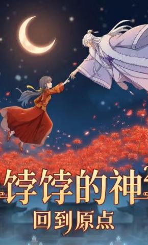 短剧《饽饽的神2回到原点》海报