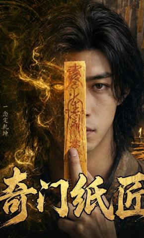 短剧《奇门纸匠》海报
