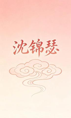 短剧《沈锦瑟》海报