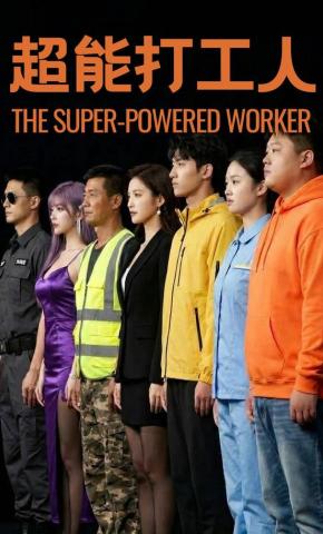 短剧《超能打工人》海报