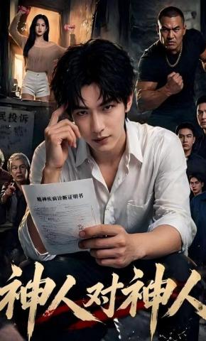 短剧《神人对神人》海报