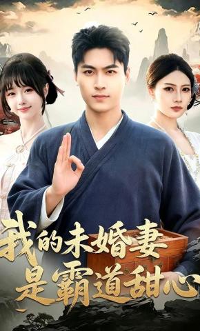 短剧《我的未婚妻是霸道甜心》海报