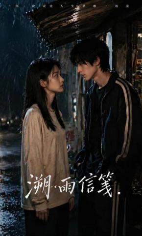 短剧《溯雨信笺》海报