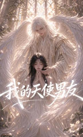 短剧《我的天使男友》海报