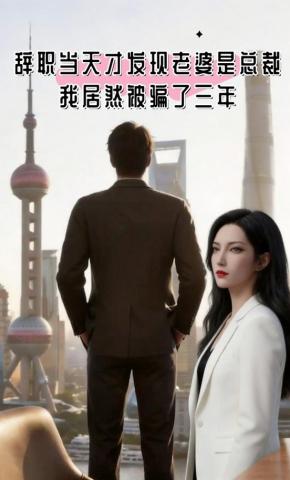 短剧《辞职当天才发现老婆是总裁，我居然被骗三年》海报