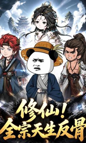 短剧《修仙！全宗天生反骨》海报