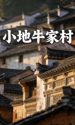 短剧《小地牛家村》海报