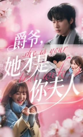短剧《爵爷，她才是你夫人》海报