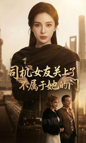 短剧《司机女友关上了不属于她的门》海报