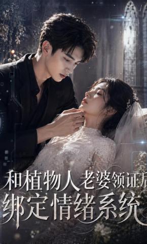 短剧《和植物人老婆领证后，绑定情绪系统》海报
