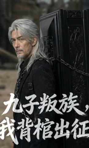 短剧《九子叛族，我背棺出征》海报