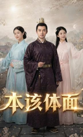 短剧《本该体面》海报