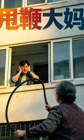 短剧《甩鞭大妈》海报