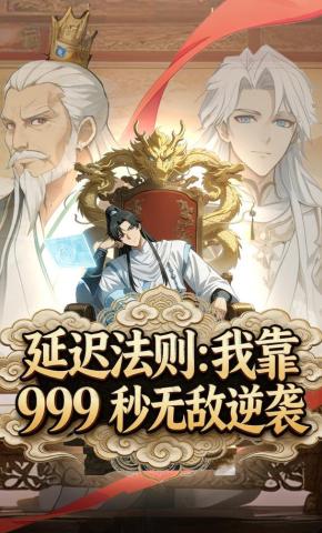 短剧《延迟法则：我靠999秒无敌逆袭》海报
