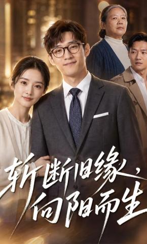 短剧《斩断旧缘，向阳而生》海报