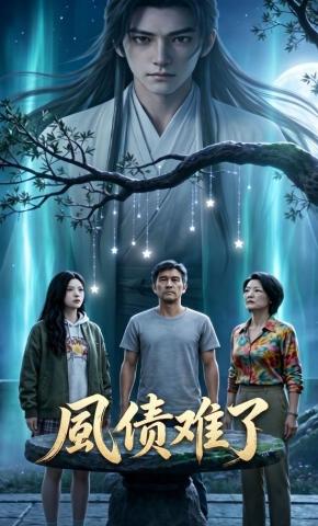 短剧《夙债难了》海报