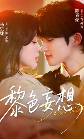 短剧《黎色妄想》海报
