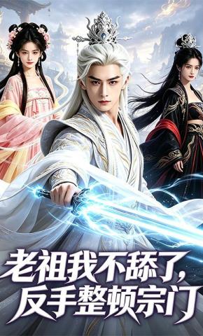 短剧《老祖我不舔了，反手整顿宗门》海报