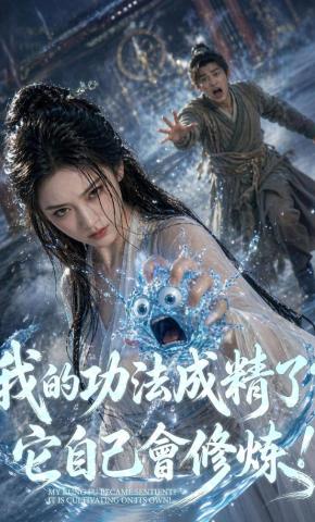 短剧《我的功法成精了？它自己会修炼！》海报
