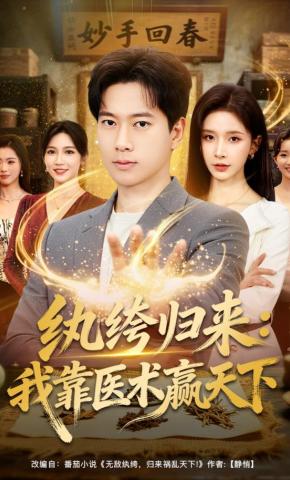 短剧《纨绔归来：我靠医术赢天下》海报