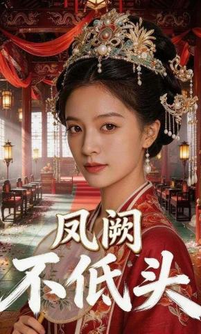 短剧《凤阙不低头》海报